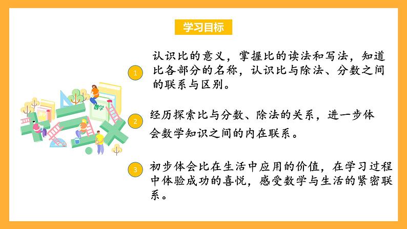 苏教版六年级数学上册 第三单元 第六课时 《比的意义》课件+教案+学习任务单+分层作业02