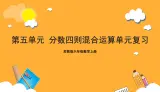 苏教版六年级数学上册 第五单元《分数四则混合运算》复习课件+复习讲义