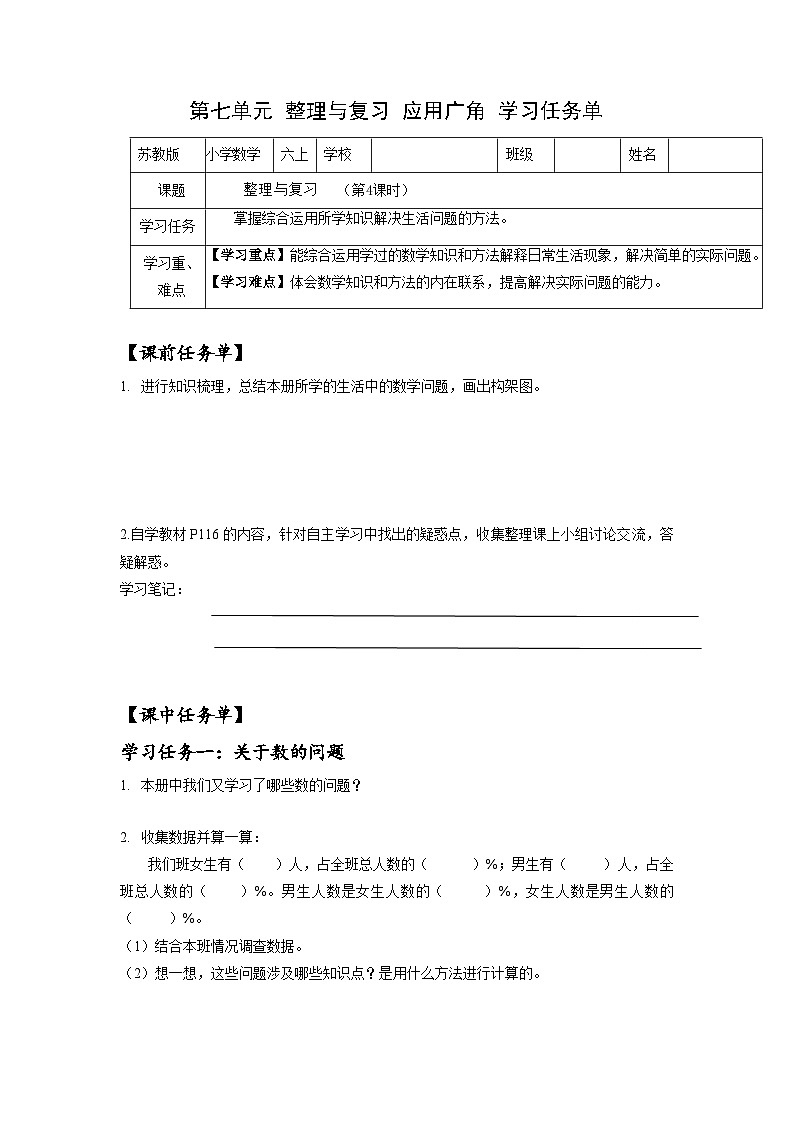 苏教版六年级数学上册 第七单元 整理与复习 《应用广角》课件+教案+学习任务单+分层作业01