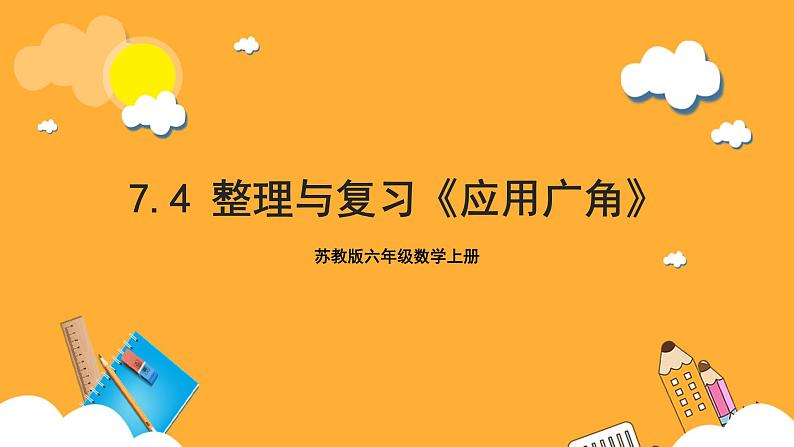 苏教版六年级数学上册 第七单元 整理与复习 《应用广角》课件+教案+学习任务单+分层作业01