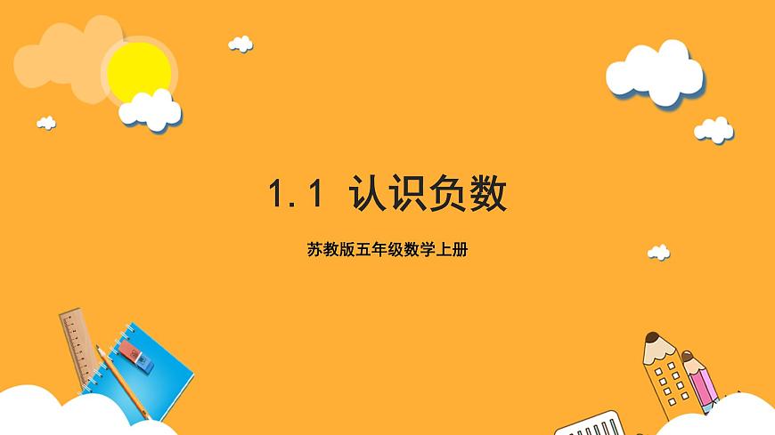 蘇教版五年級(jí)數(shù)學(xué)上冊 第一單元 第1課時(shí)《認(rèn)識(shí)負(fù)數(shù)》課件第1頁