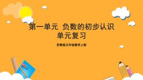 苏教版五年级上册一 负数的初步认识完美版复习ppt课件