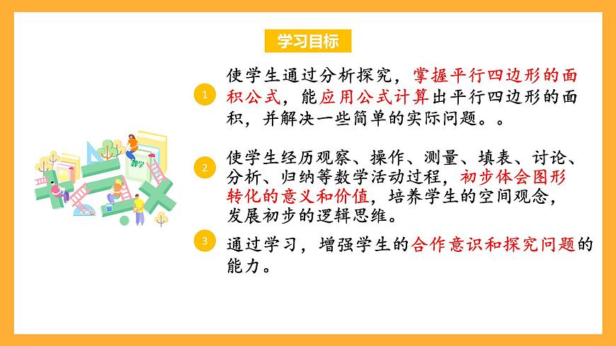 蘇教版五年級數(shù)學上冊 第二單元 第1課時《平行四邊形面積的計算方法》課件第2頁
