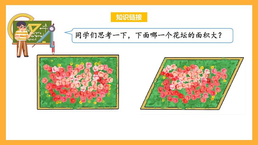 蘇教版五年級數(shù)學上冊 第二單元 第1課時《平行四邊形面積的計算方法》課件第4頁