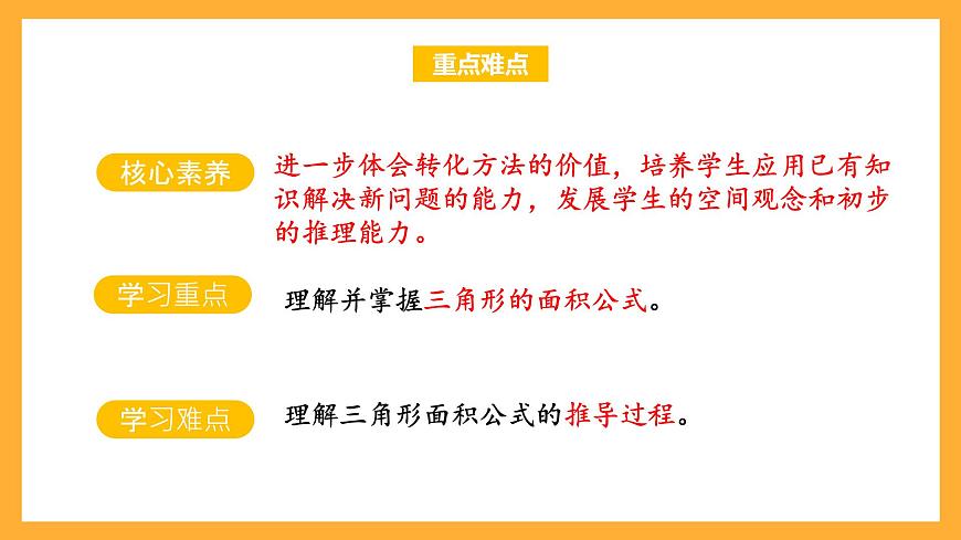 蘇教版五年級數(shù)學上冊 第二單元 第2課時《三角形面積的計算方法》課件第3頁