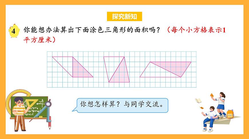 蘇教版五年級數(shù)學上冊 第二單元 第2課時《三角形面積的計算方法》課件第6頁