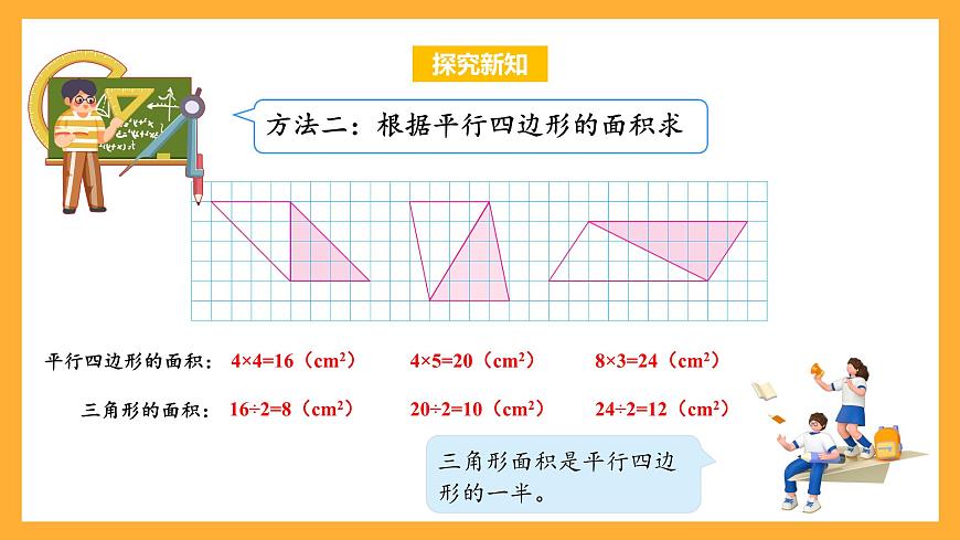 蘇教版五年級數(shù)學上冊 第二單元 第2課時《三角形面積的計算方法》課件第8頁