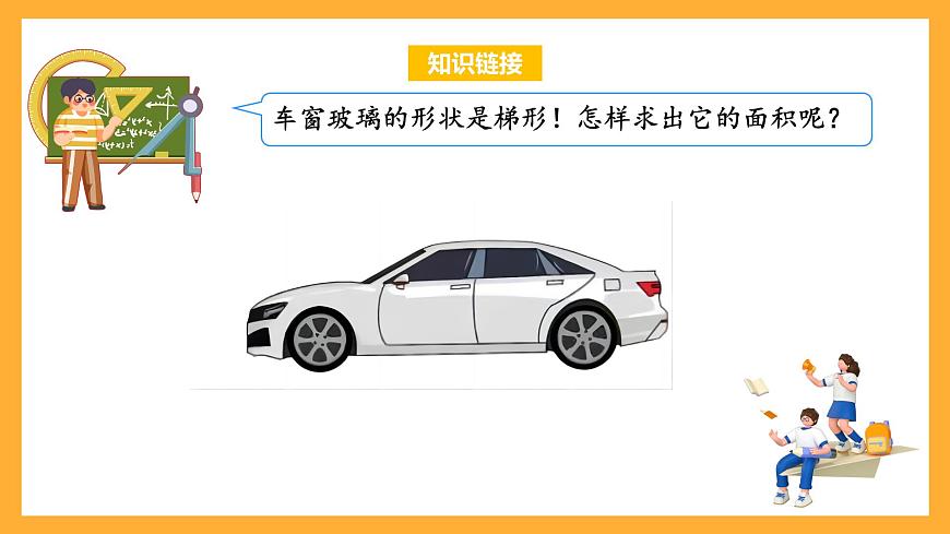 蘇教版五年級數(shù)學(xué)上冊 第二單元 第3課時《梯形面積的計算方法》課件第4頁