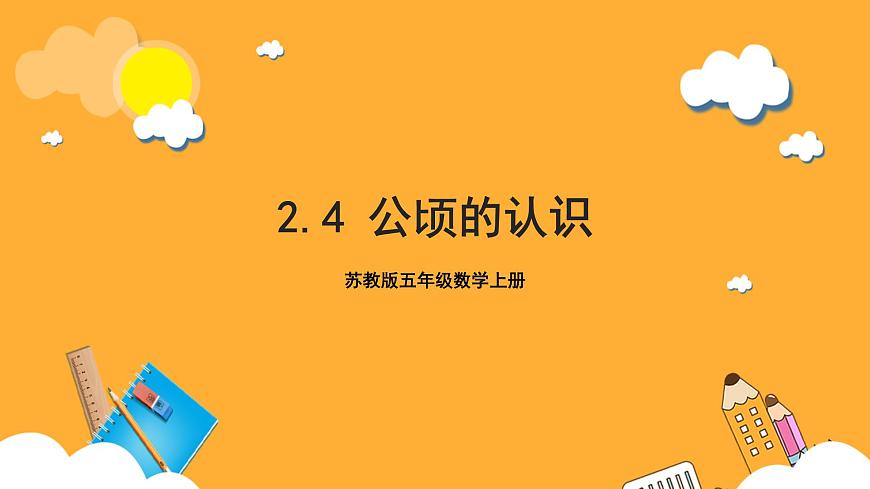 蘇教版五年級數(shù)學(xué)上冊 第二單元 第4課時《公頃的認(rèn)識》課件第1頁