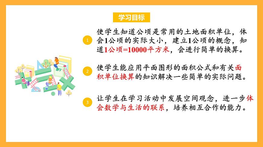 蘇教版五年級數(shù)學(xué)上冊 第二單元 第4課時《公頃的認(rèn)識》課件第2頁