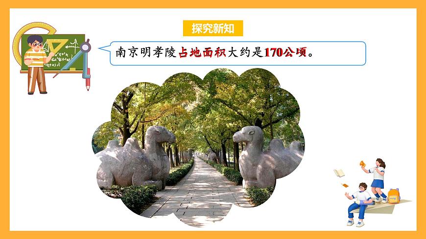 蘇教版五年級數(shù)學(xué)上冊 第二單元 第4課時《公頃的認(rèn)識》課件第7頁