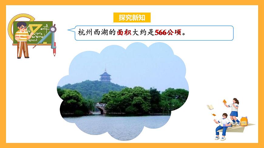 蘇教版五年級數(shù)學(xué)上冊 第二單元 第4課時《公頃的認(rèn)識》課件第8頁
