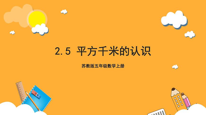 蘇教版五年級(jí)數(shù)學(xué)上冊(cè) 第二單元 第5課時(shí)《平方千米的認(rèn)識(shí)》課件第1頁(yè)