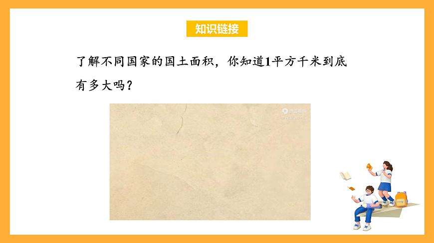 蘇教版五年級(jí)數(shù)學(xué)上冊(cè) 第二單元 第5課時(shí)《平方千米的認(rèn)識(shí)》課件第5頁(yè)
