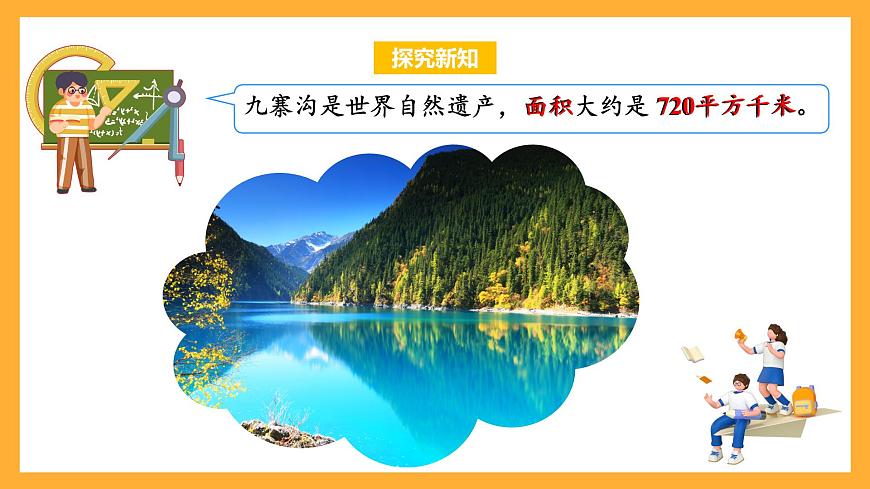 蘇教版五年級(jí)數(shù)學(xué)上冊(cè) 第二單元 第5課時(shí)《平方千米的認(rèn)識(shí)》課件第7頁(yè)