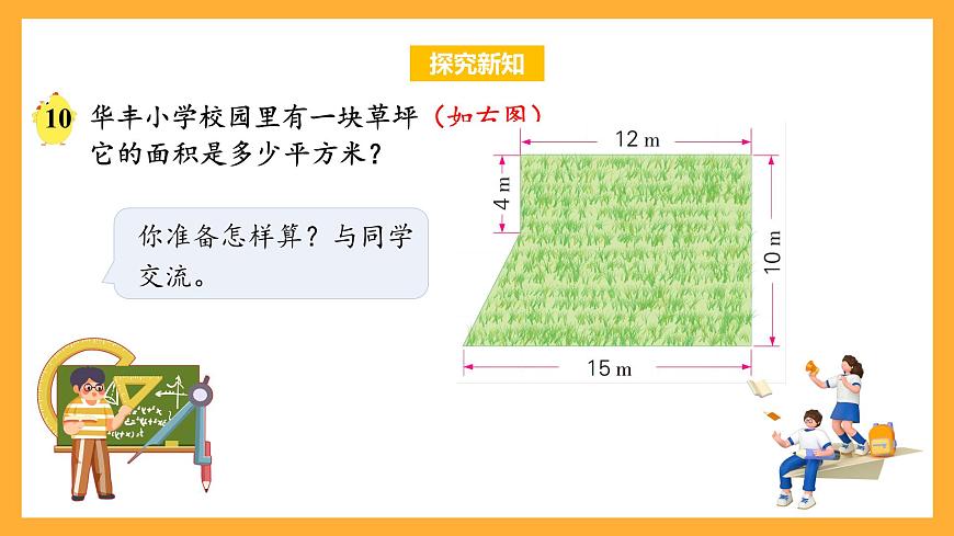 蘇教版五年級(jí)數(shù)學(xué)上冊(cè) 第二單元 第6課時(shí)《組合圖形的面積》課件第6頁(yè)
