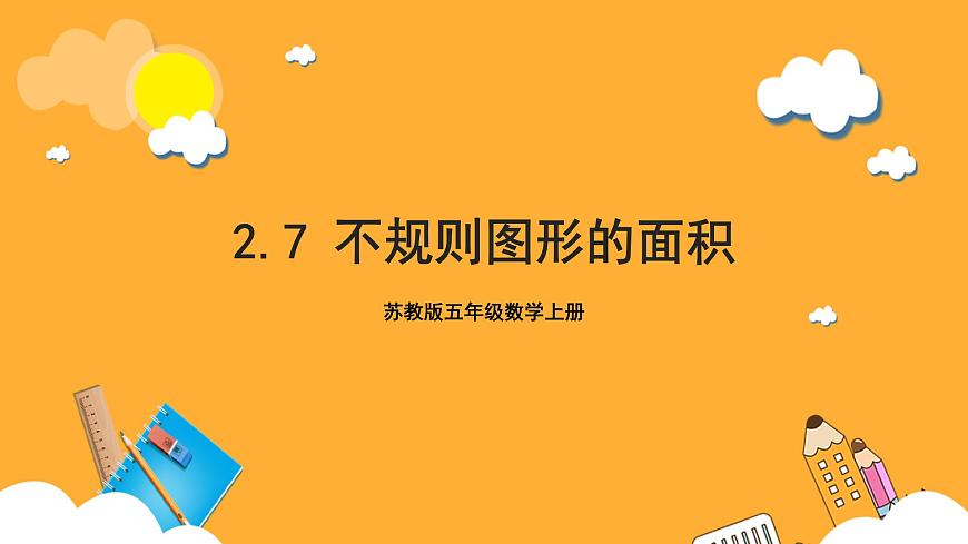 蘇教版五年級數(shù)學上冊 第二單元 第7課時《不規(guī)則圖形的面積》課件第1頁