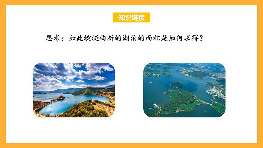 蘇教版五年級數(shù)學上冊 第二單元 第7課時《不規(guī)則圖形的面積》課件第5頁