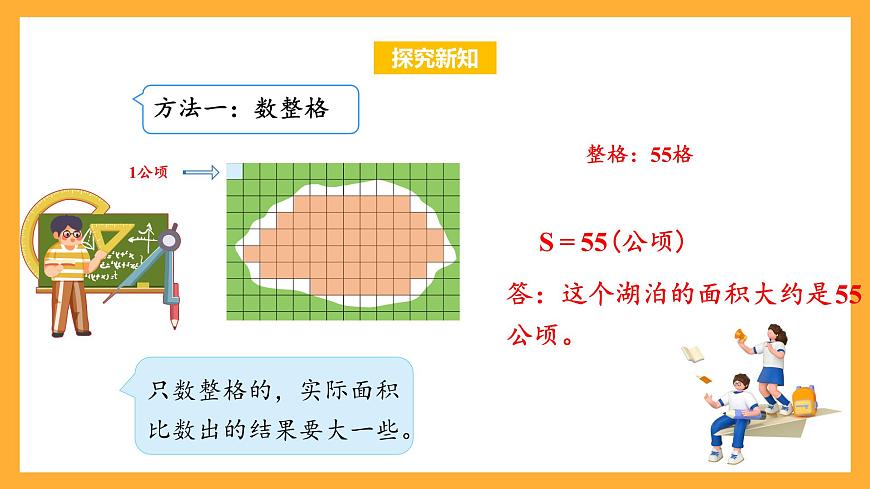 蘇教版五年級數(shù)學上冊 第二單元 第7課時《不規(guī)則圖形的面積》課件第7頁