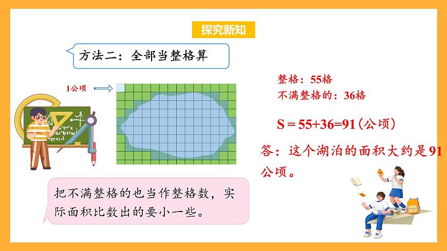 蘇教版五年級數(shù)學上冊 第二單元 第7課時《不規(guī)則圖形的面積》課件第8頁