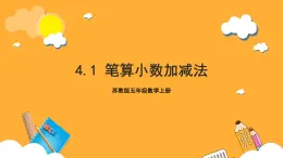 蘇教版五年級(jí)數(shù)學(xué)上冊(cè) 第四單元 第一課時(shí)《筆算小數(shù)加減法》課件+教案+分層作業(yè)