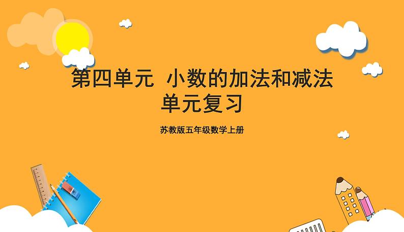 苏教版五年级数学上册 第四单元《小数加法和减法》复习课件+复习讲义01