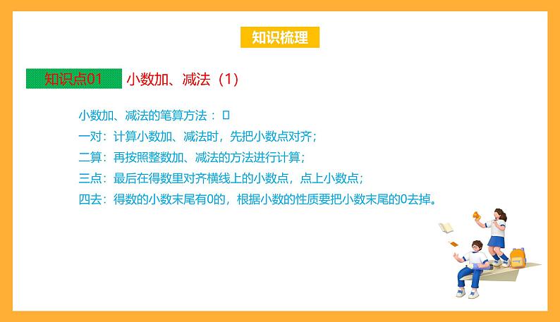 苏教版五年级数学上册 第四单元《小数加法和减法》复习课件+复习讲义03