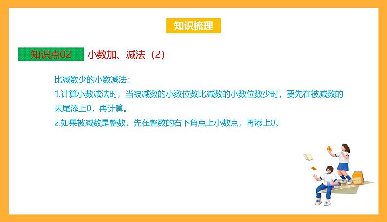 苏教版五年级数学上册 第四单元《小数加法和减法》复习课件+复习讲义04