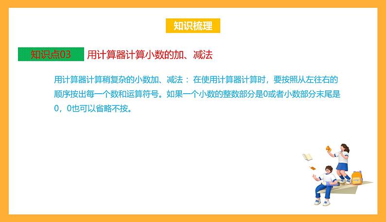 苏教版五年级数学上册 第四单元《小数加法和减法》复习课件+复习讲义05
