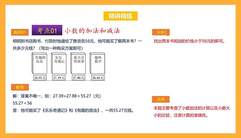 苏教版五年级数学上册 第四单元《小数加法和减法》复习课件+复习讲义06
