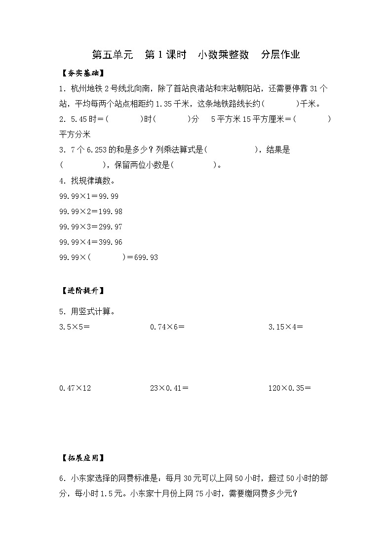 苏教版五年级数学上册 第五单元 第一课时《小数乘整数》课件+教案+分层作业01