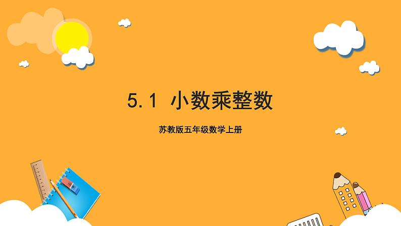 苏教版五年级数学上册 第五单元 第一课时《小数乘整数》课件+教案+分层作业01
