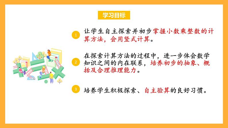 苏教版五年级数学上册 第五单元 第一课时《小数乘整数》课件+教案+分层作业02
