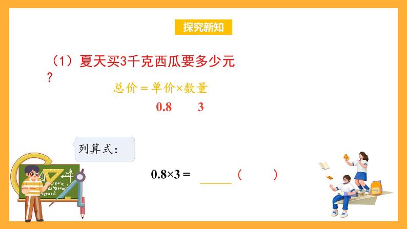 苏教版五年级数学上册 第五单元 第一课时《小数乘整数》课件+教案+分层作业08