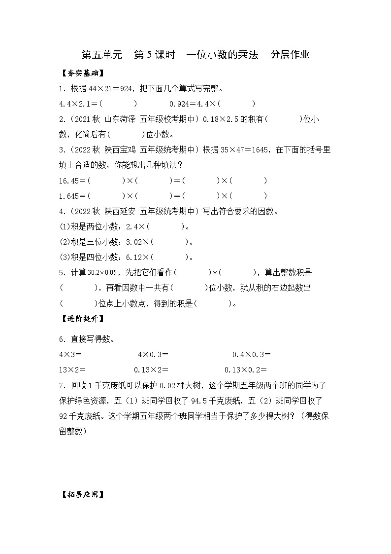 苏教版五年级数学上册 第五单元 第五课时《一位小数的乘法》课件+教案+分层作业01