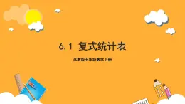 蘇教版五年級(jí)數(shù)學(xué)上冊(cè) 第六單元 第一課時(shí)《復(fù)式統(tǒng)計(jì)表》課件+教案+分層作業(yè)
