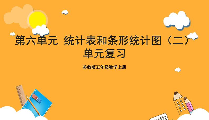 苏教版五年级数学上册 第六单元《统计表和条形统计图(二)》复习课件+复习讲义01