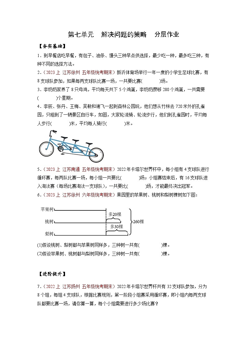 苏教版五年级数学上册 第七单元《解决问题的策略 》分层作业第1页