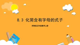 蘇教版五年級(jí)數(shù)學(xué)上冊(cè) 第八單元 第三課時(shí)《化簡含有字母的式子》課件+教案+分層作業(yè)