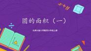 北师大版六年级上册5 圆的面积（一）一等奖ppt课件