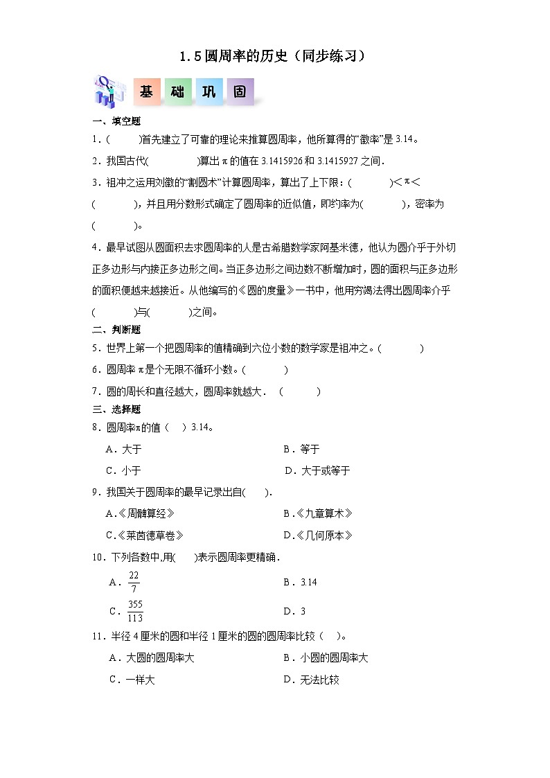 北師大版六年級數(shù)學上冊 1.5《圓周率的歷史》練習第1頁