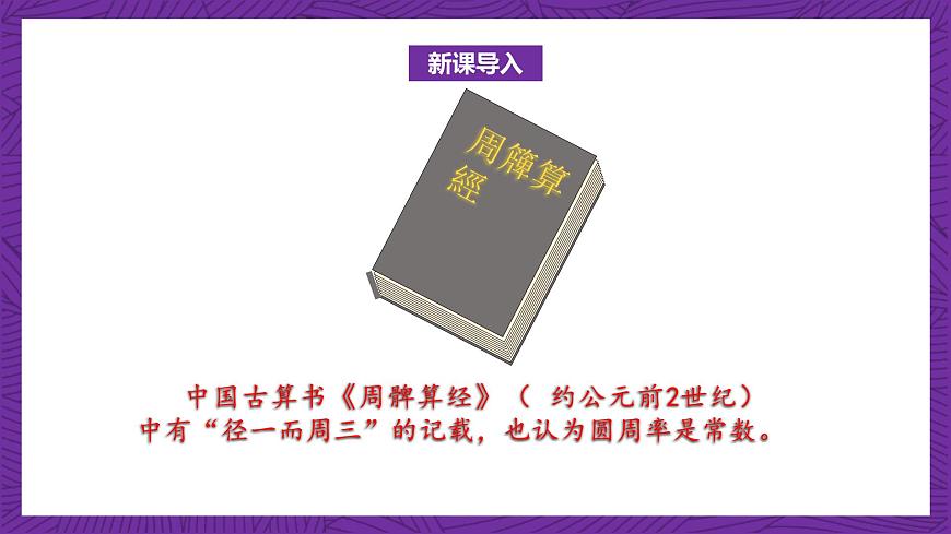 北師大版六年級數(shù)學上冊 1.5《圓周率的歷史》課件第6頁