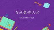 北师大版六年级上册1 百分数的认识完美版ppt课件