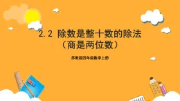 蘇教版四年級(jí)數(shù)學(xué)上冊(cè) 第二單元第二課時(shí)《除數(shù)是整十?dāng)?shù)的除法（商是兩位數(shù)）》課件+教案+分層作業(yè)