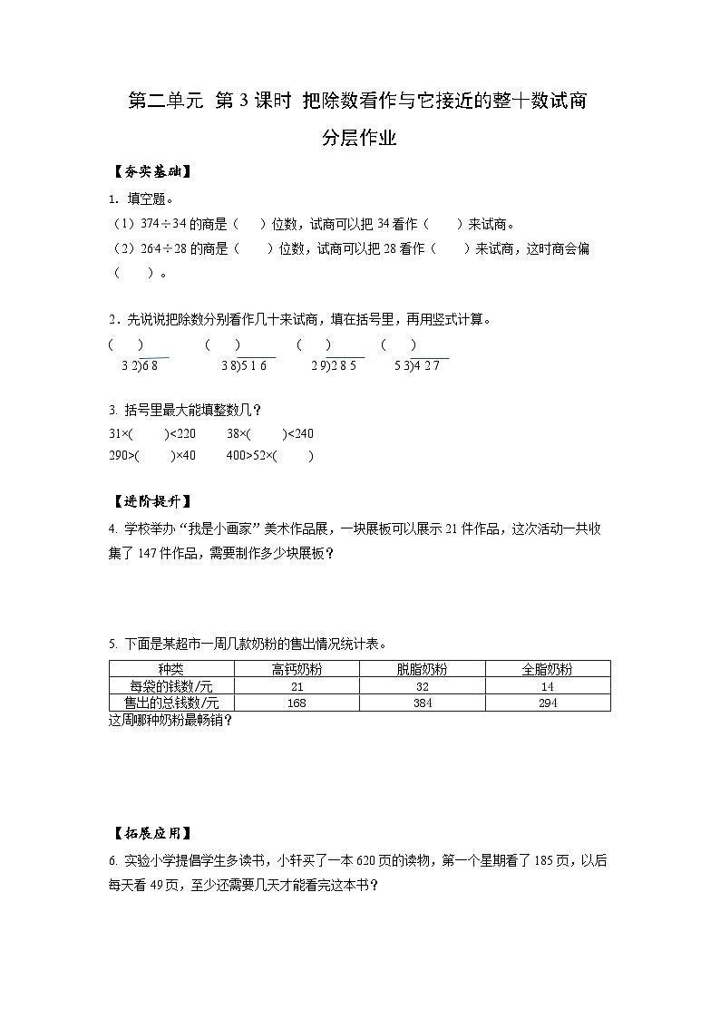 苏教版四年级数学上册 第二单元第三课时《把除数看作与它接近的整十数试商》课件+教案+分层作业01