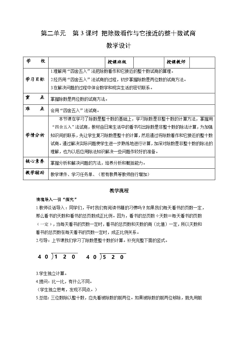 苏教版四年级数学上册 第二单元第三课时《把除数看作与它接近的整十数试商》课件+教案+分层作业01