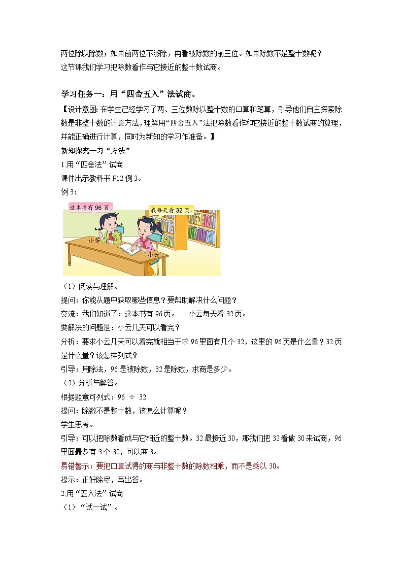 苏教版四年级数学上册 第二单元第三课时《把除数看作与它接近的整十数试商》课件+教案+分层作业02