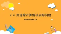 小学数学苏教版四年级上册二 两、三位数除以两位数精品作业ppt课件