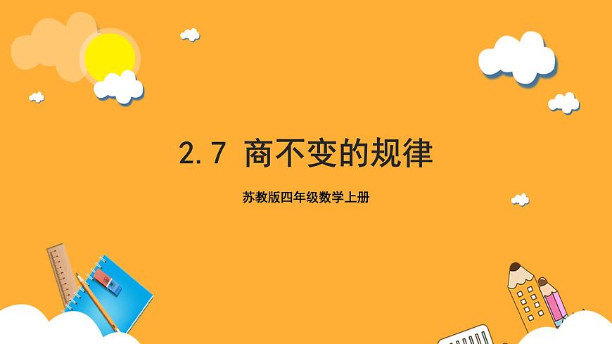 蘇教版四年級數(shù)學(xué)上冊 第二單元 第7課時《商不變的規(guī)律》課件第1頁