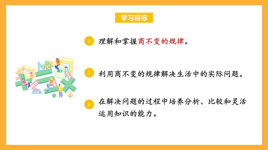 蘇教版四年級數(shù)學(xué)上冊 第二單元 第7課時《商不變的規(guī)律》課件第2頁